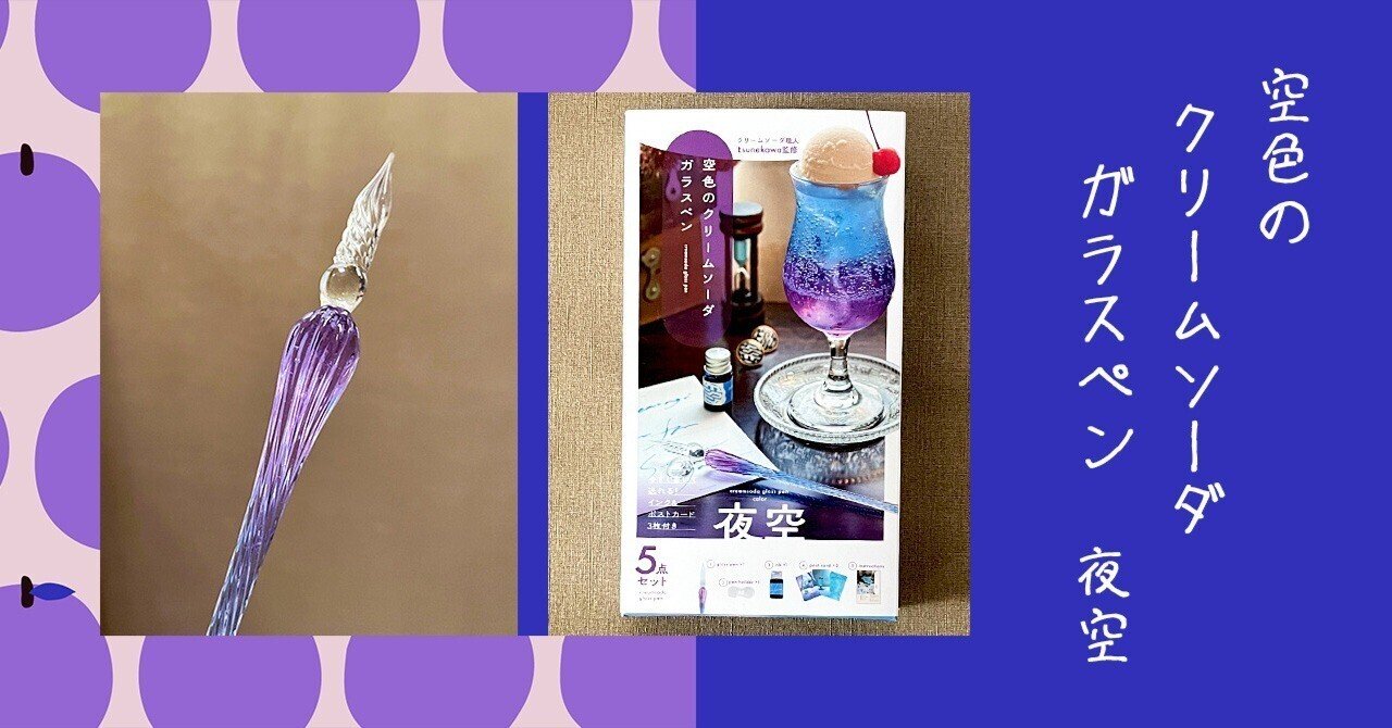 新品】アンコーラ クリームソーダ限定セット 細字F