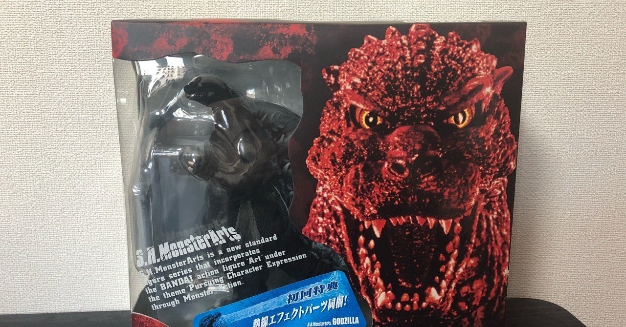 初のモンアツゴジラはモゲゴジ！S.H.MonsterArts ゴジラ！｜ライス定食