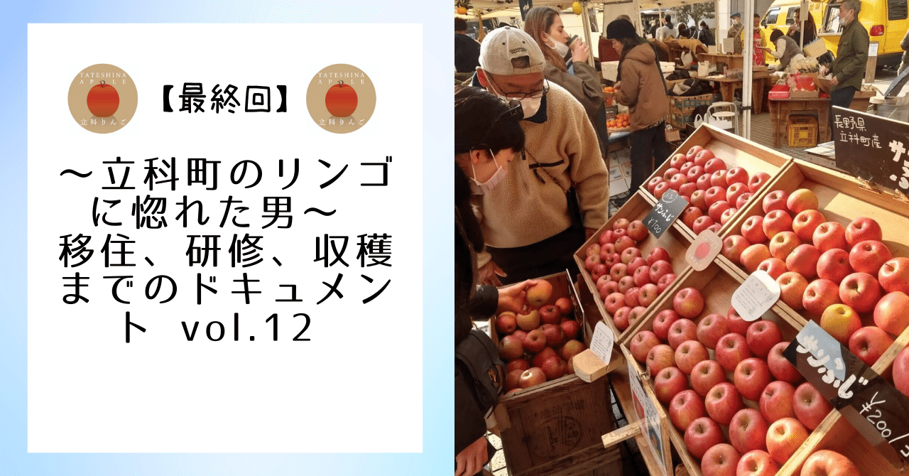 最終回】～立科町のリンゴに惚れた男～ 移住、研修、収穫までの