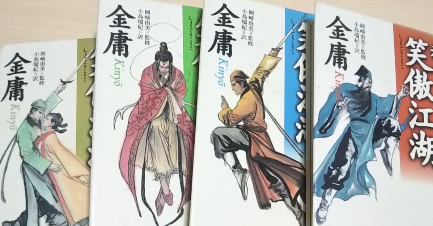 魔道祖師考察～『秘曲 笑傲江湖』にみるオマージュ～｜夢みる還暦KAHO