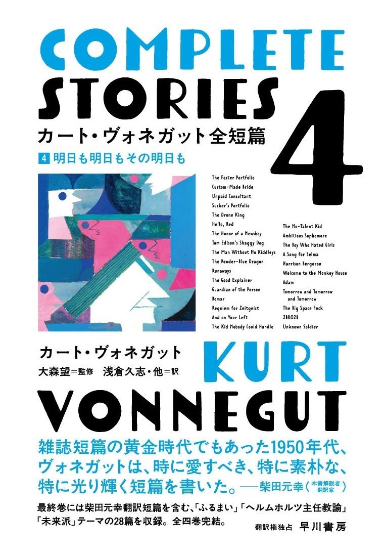 カート・ヴォネガット全短篇（全4巻）』大紹介！｜Hayakawa Books