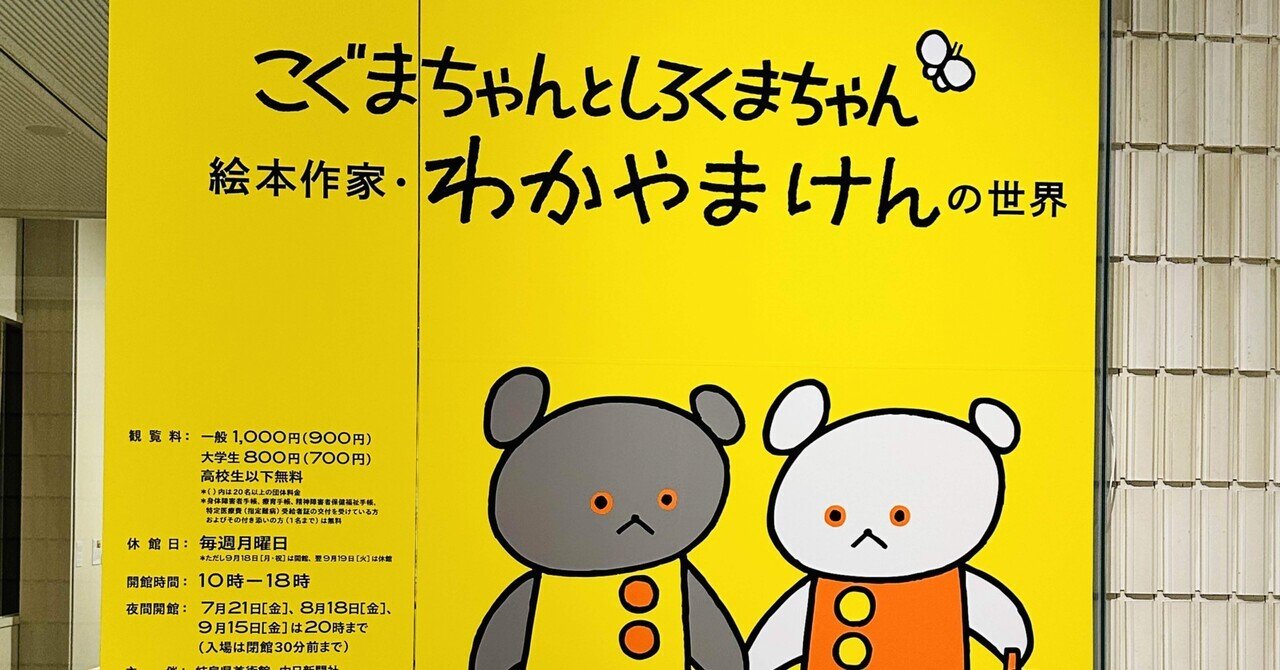 こぐまちゃんとしろくまちゃん」-わかやまけんさんの偉大さ-｜Maki Rindoh