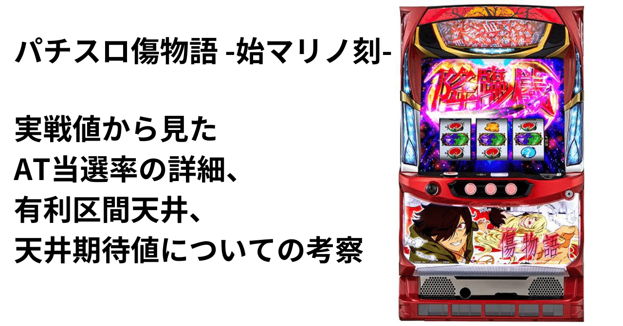 パチスロ傷物語 -始マリノ刻-天井期待値について｜ひかぴ@期待値