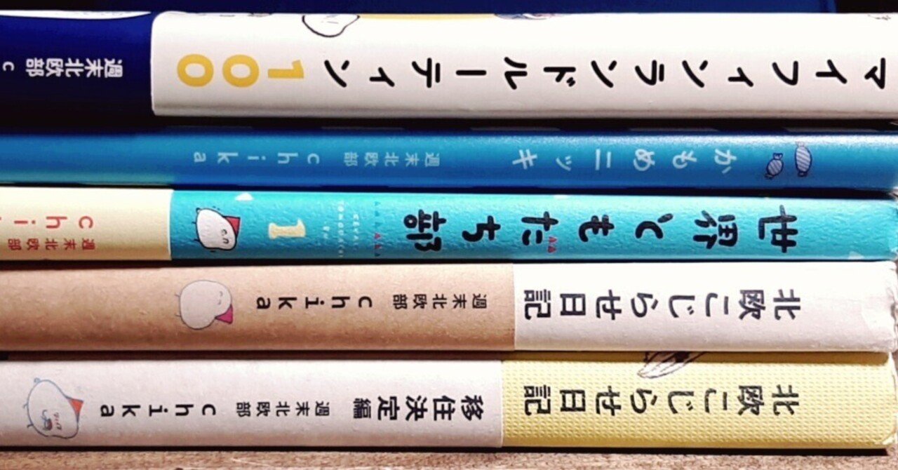 週末北欧部（by chikaさん）をどれから読むか？｜めそ丸