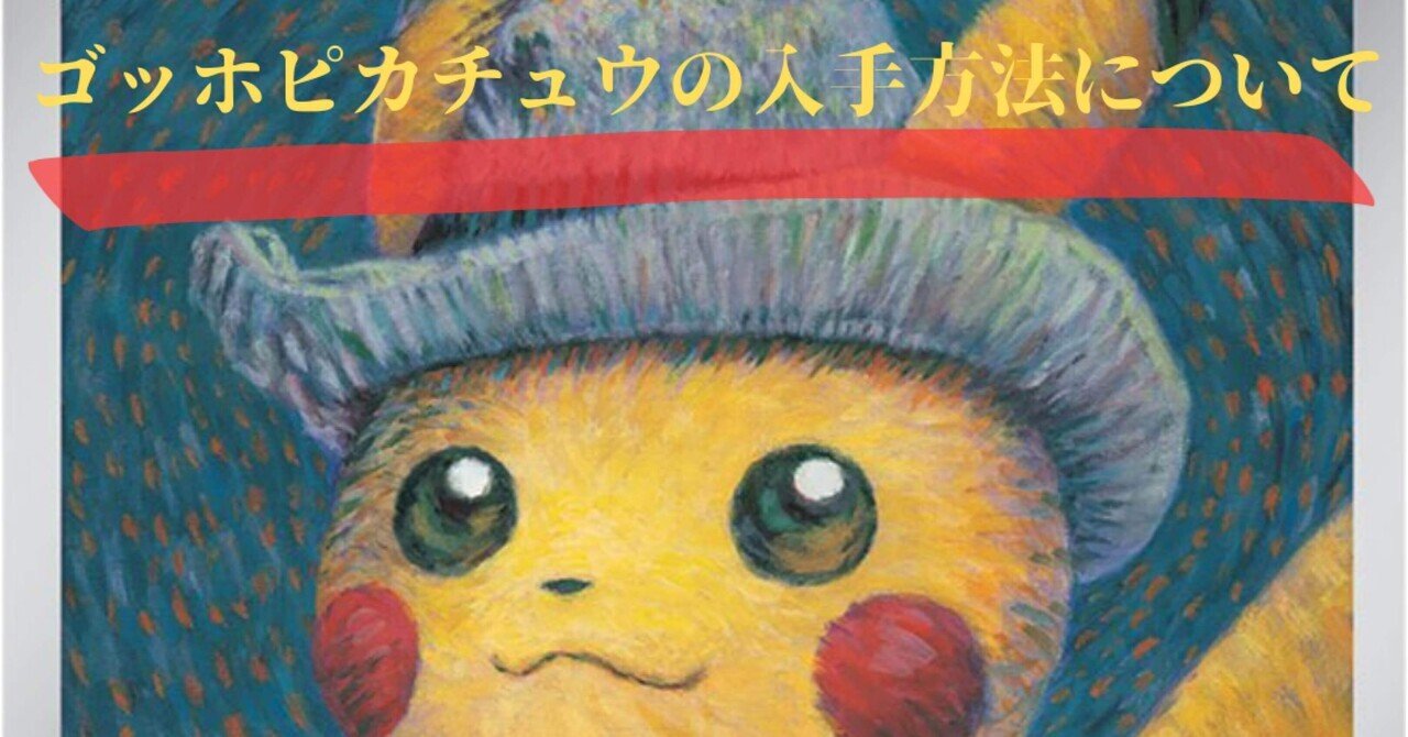 ゴッホピカチュウ 開封品 ゴッホピカチュウ 開封品 PDG Collector's