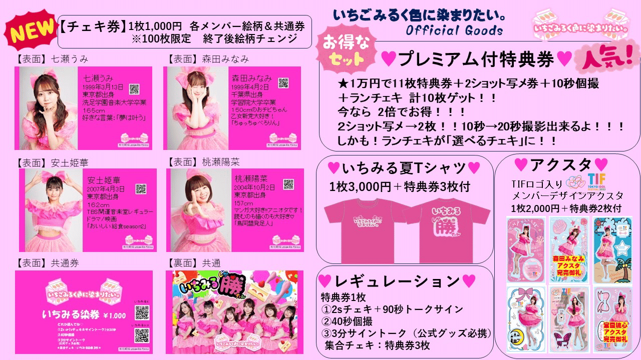 可愛い新チェキ券登場♡｜いちごみるく色に染まりたい。