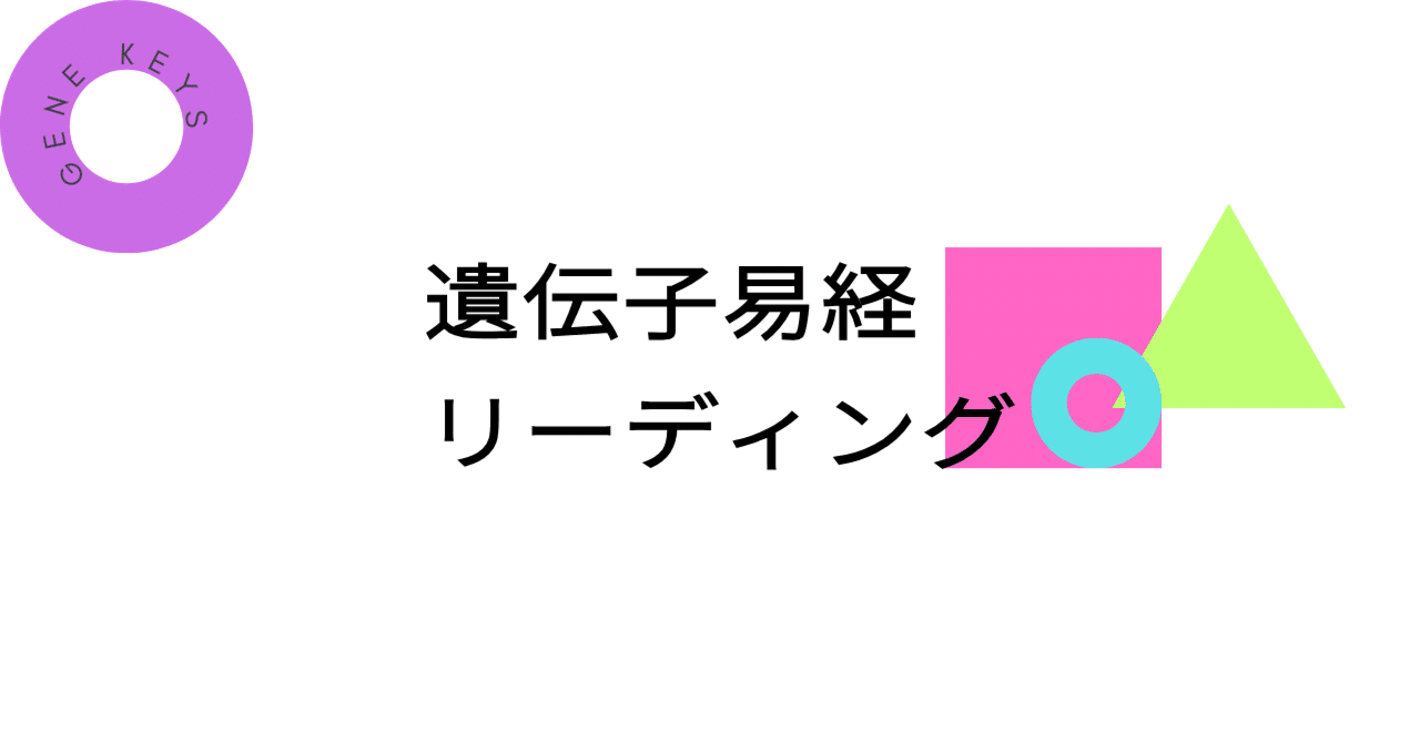 遺伝子易経リーディング｜ヨコさん｜ヒューマンデザイン