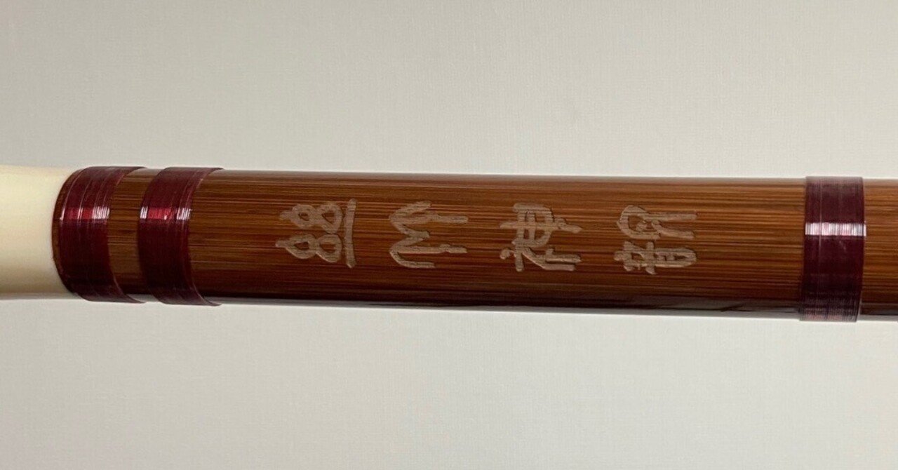 just 中国蘇州製 高級 紫竹 苦竹 横笛 笛子 笛 管楽器 雅楽 中国伝統的な