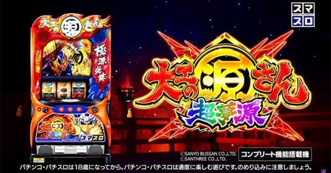 ツール付き】大工の源さん 超夢源 スマスロ 条件別天井期待値 リセット