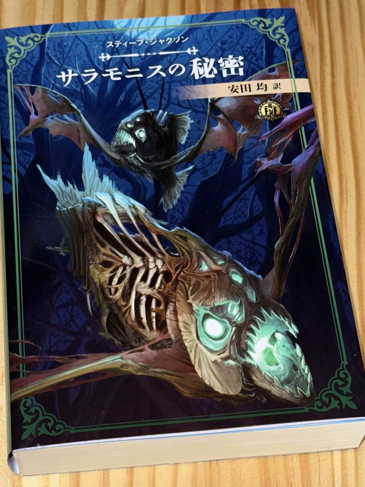 ファイティング・ファンタジーコレクション『サラモニスの秘密