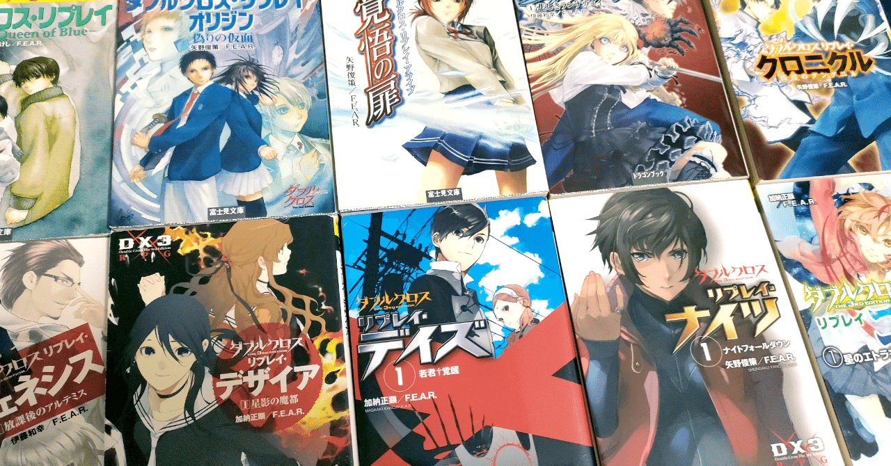 TRPG】ダブルクロスの公式リプレイ・小説を読んでみよう！｜Rairi(らいり)