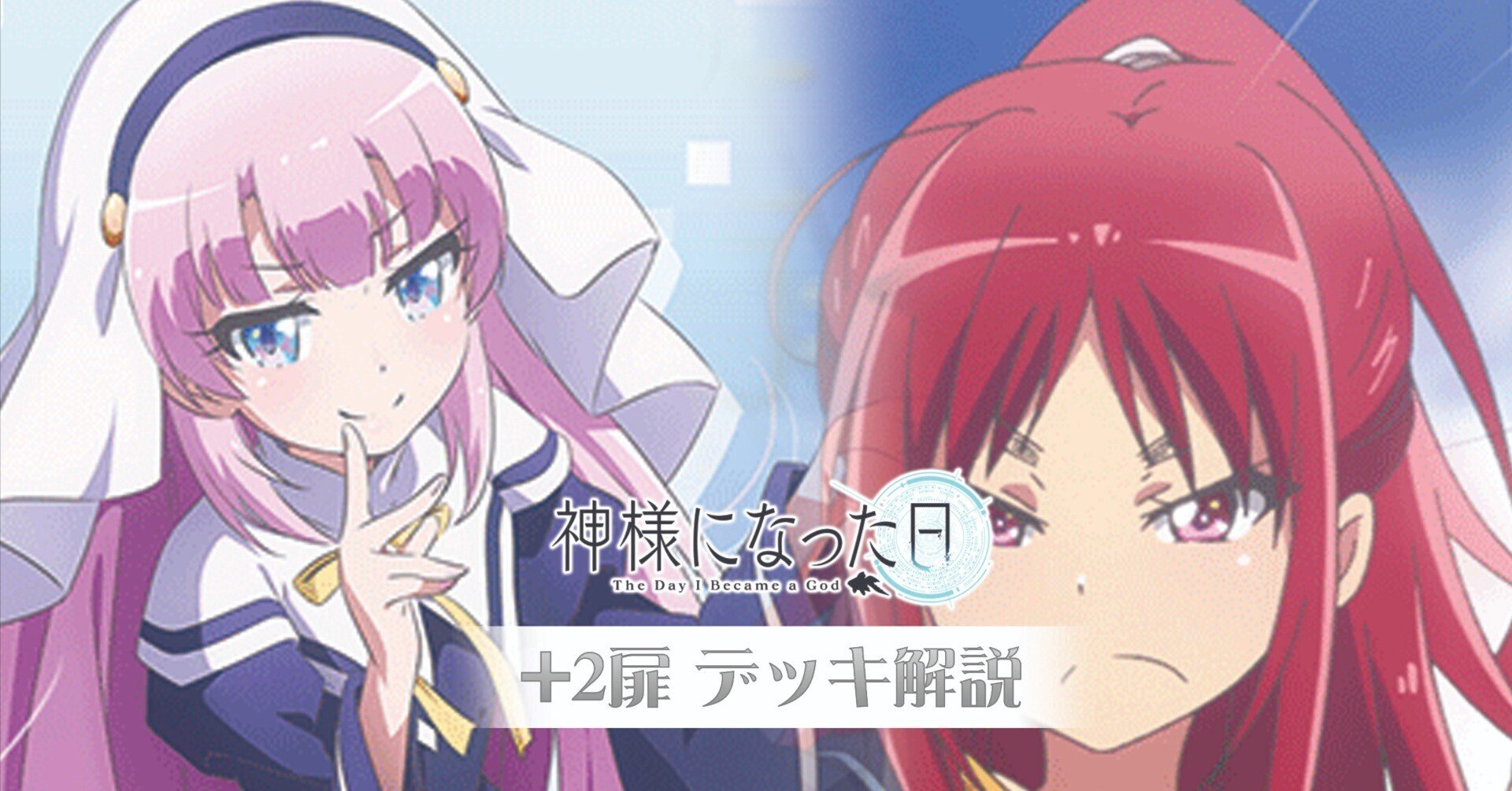 これを読めばわかる！+2扉神様を徹底解説｜浅生なつめ