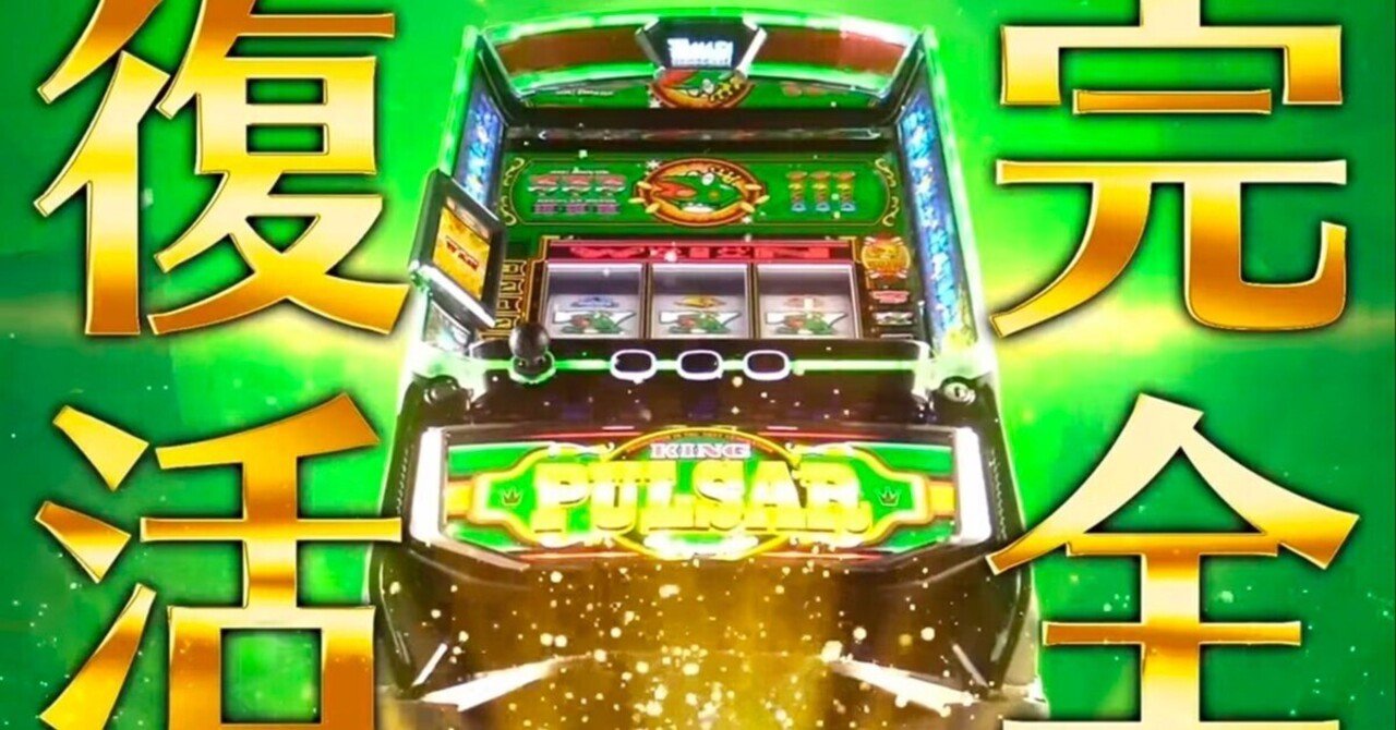 徹底考察】スマスロ キングパルサー｜実戦値と理論値シミュレーション