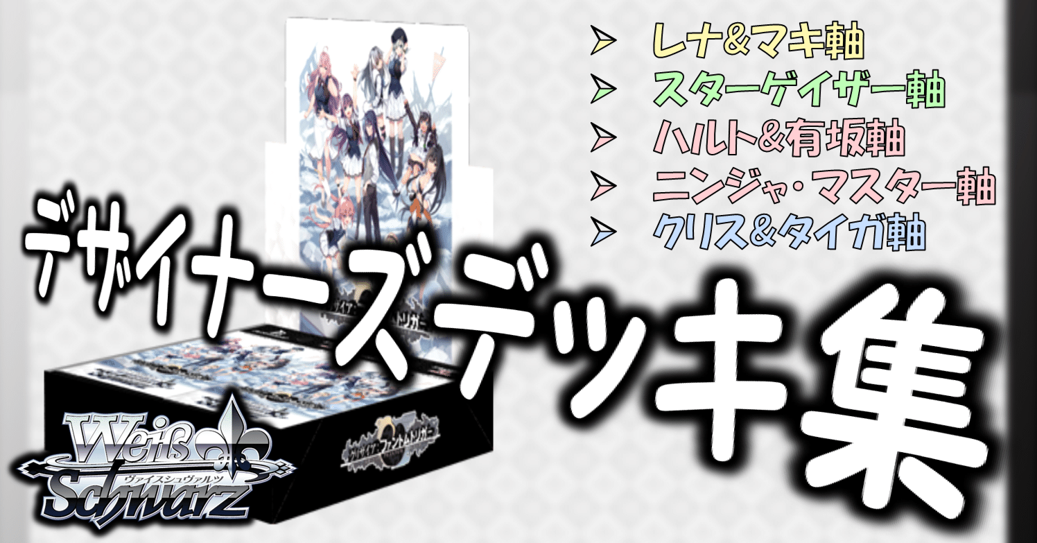 ここから始めるWS:グリザイア：ファントムトリガー【構築雑記】｜しむ