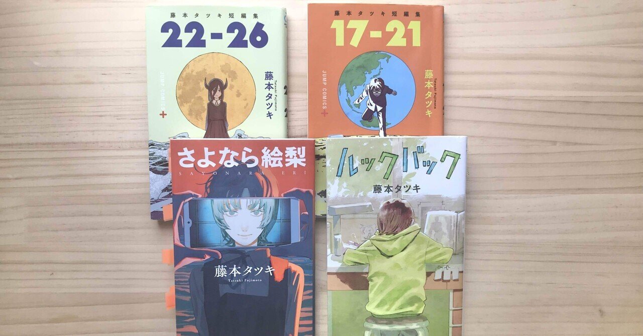 藤本タツキ読切マンガ全4作レビュー 『ルックバック』『さよなら絵梨