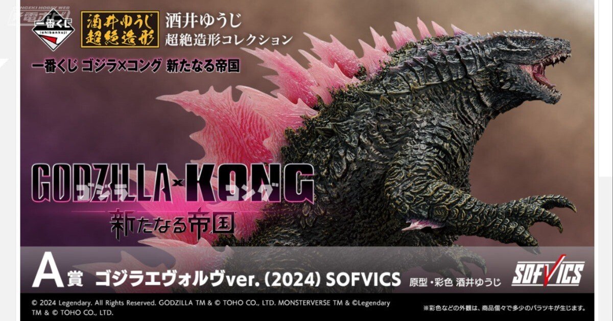 A賞】一番くじ ゴジラ×コング 新たなる帝国 ゴジラエヴォルヴ (2024