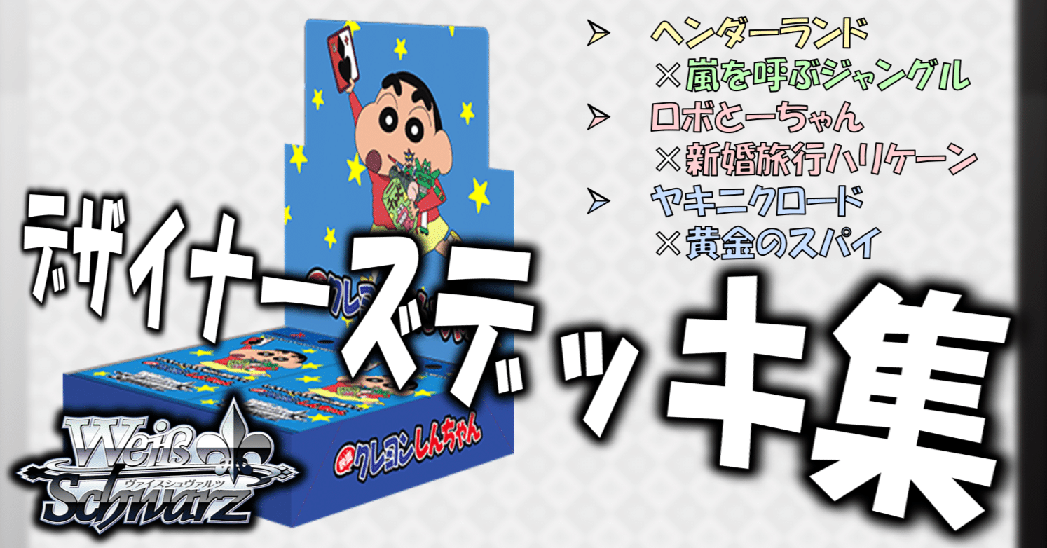 クレヨンしんちゃん ヴァイスシュヴァルツ 8魂+2デッキ クレヨン