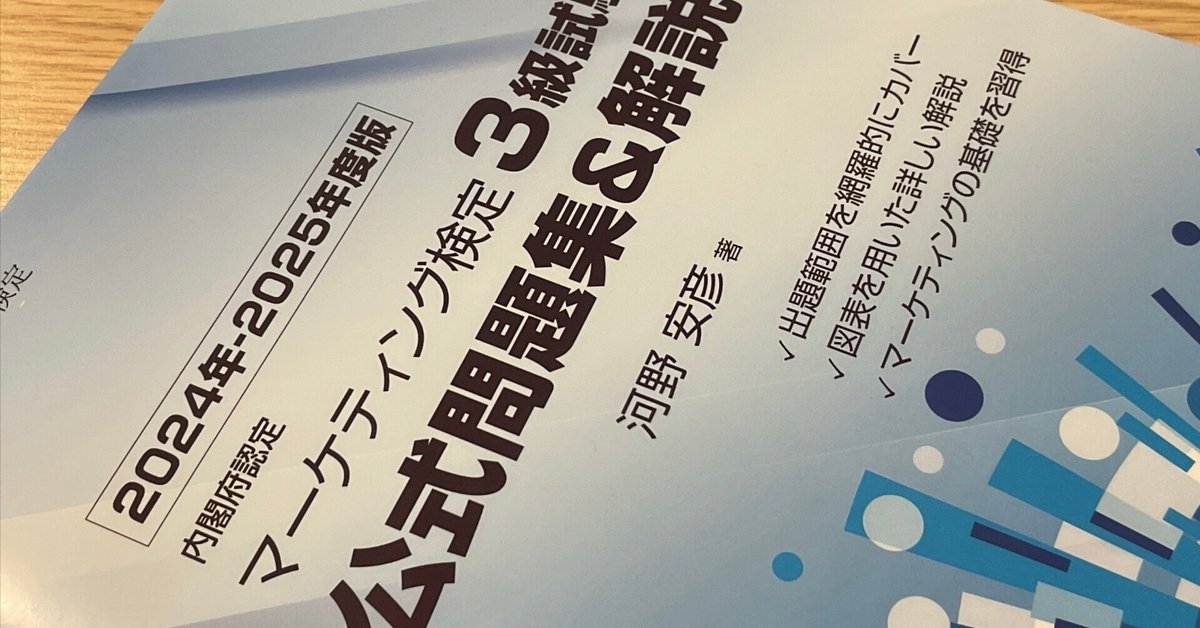 2024年-2025年度版 マーケティング検定2級試験 公式問題集&解説 2024