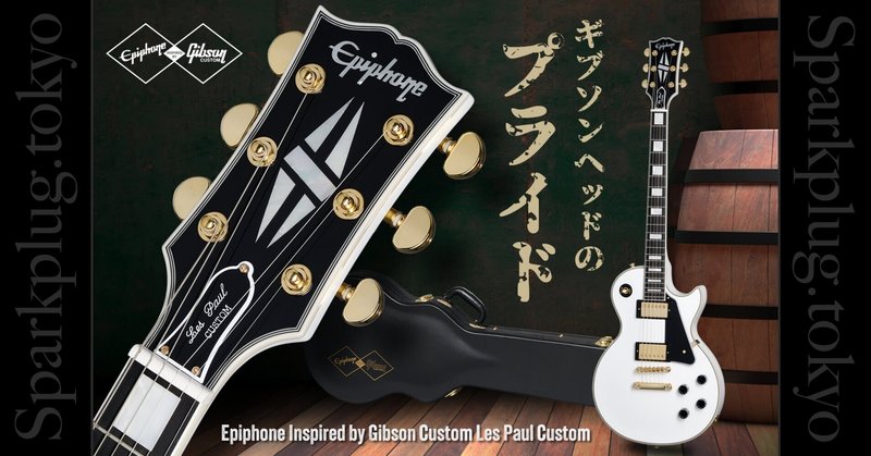 製品紹介】エピフォンが欲しいんだよね - レスポール｜Sparkplug.tokyo