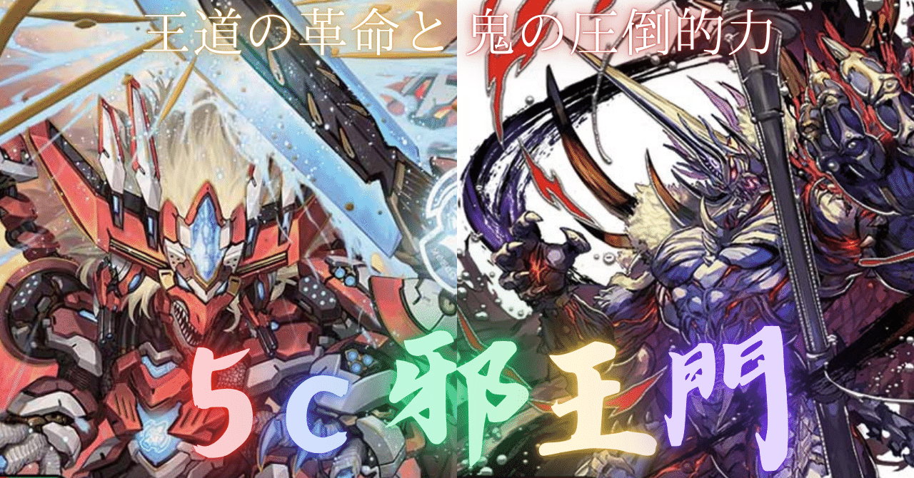 王道の革命と鬼の圧倒的力 5c邪王門｜ムジナ豆腐