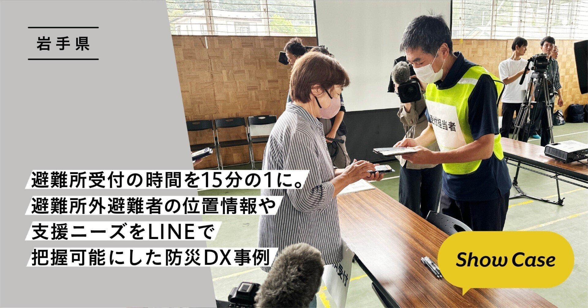 岩手県】避難所受付の時間を15分の1に。避難所外避難者の位置情報や