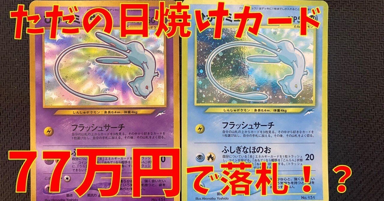 ポケモンカード 【印刷エラー】 旧裏 ひかるミュウ 枠ズレエラー 管理