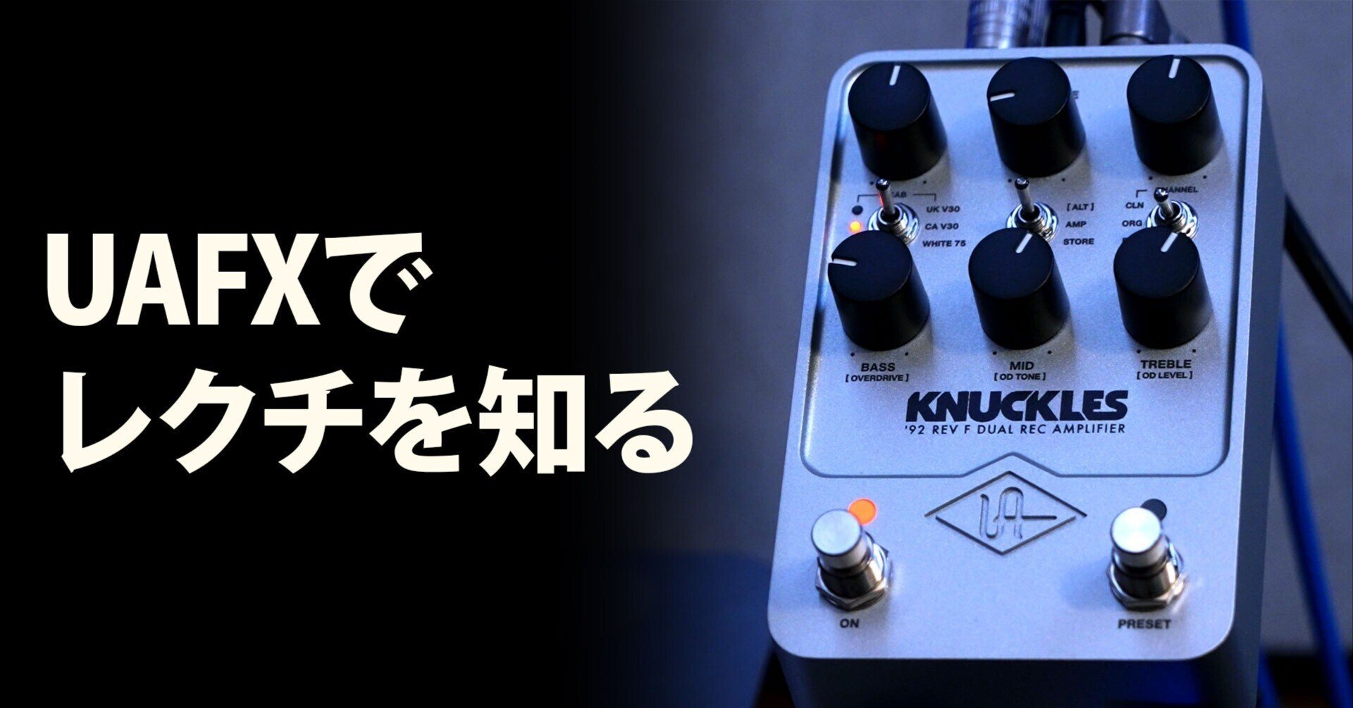 UAFX KNUCKLESで勉強したレクチの話｜青木征洋 / Godspeed