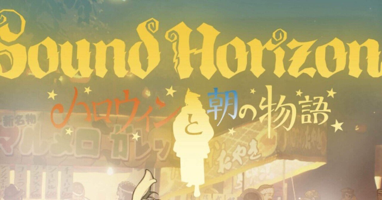 ハロウィンと朝の物語③｜志田