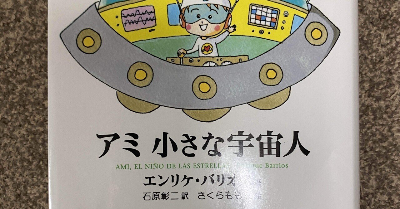 アミ小さな宇宙人 アミ三部作 アミシリーズ エンリケ・バリオス もどっ