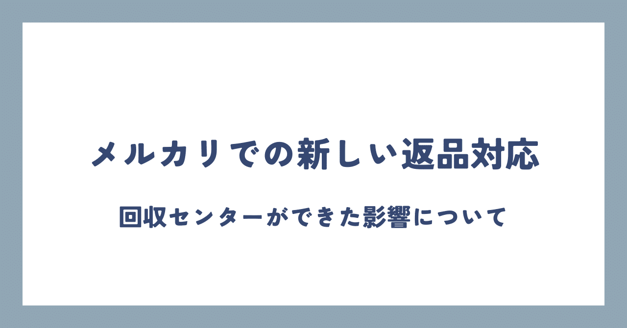 メルカリでの新しい返品対応｜かず 中古せどりで人生を変えた人