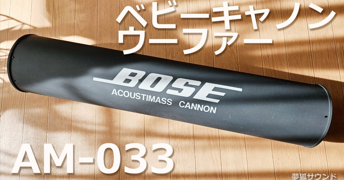 BOSEサブウーファーAM-033 スピーカー101 IT