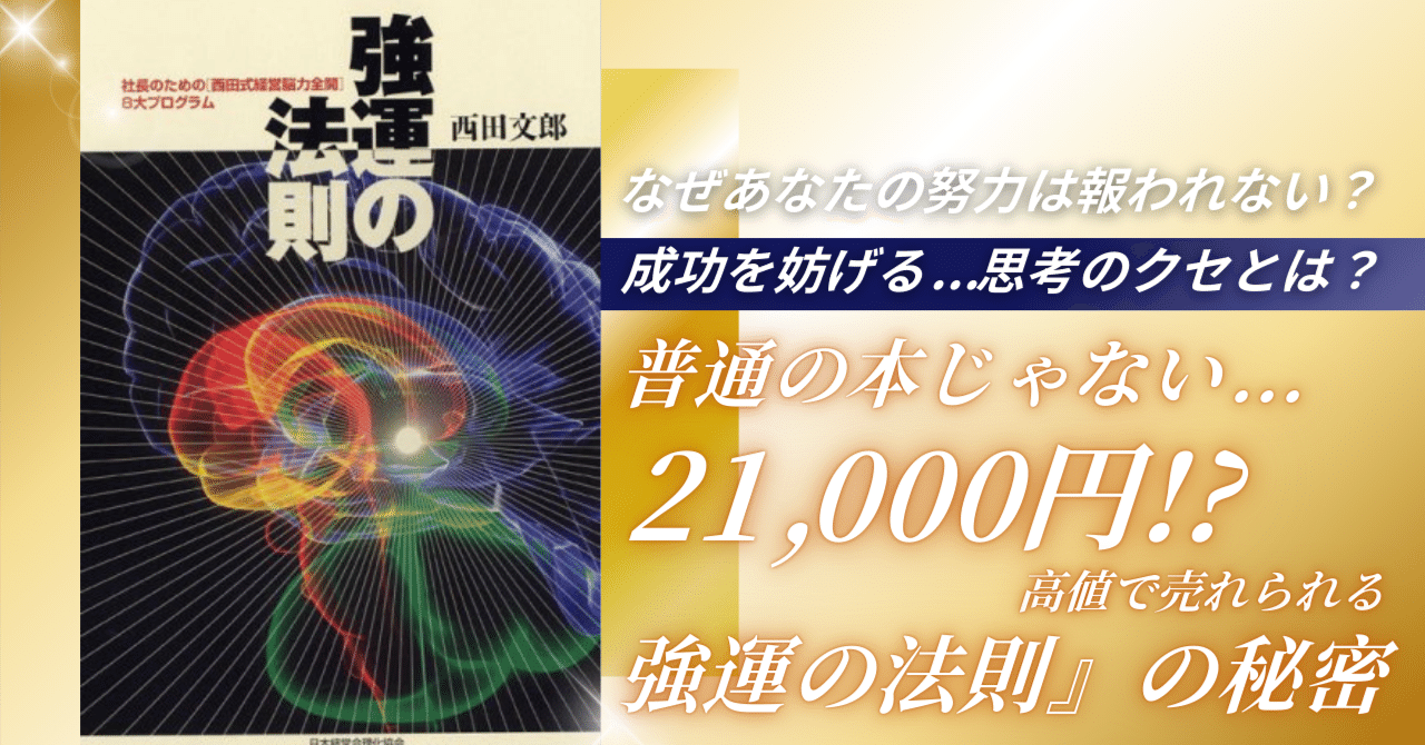 即発送強運の法則 西田文郎著