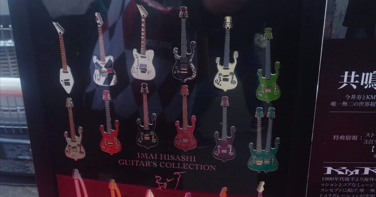 布袋寅泰 30周年 メモリアル ギターピンズセット 未使用未開封 布袋