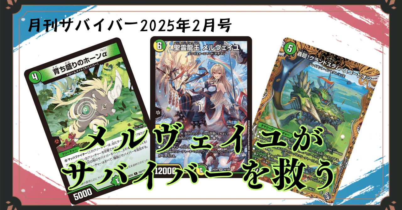 月刊サバイバー】フレン・E・ルスタリオと《聖霊龍王 メルヴェイユ》が
