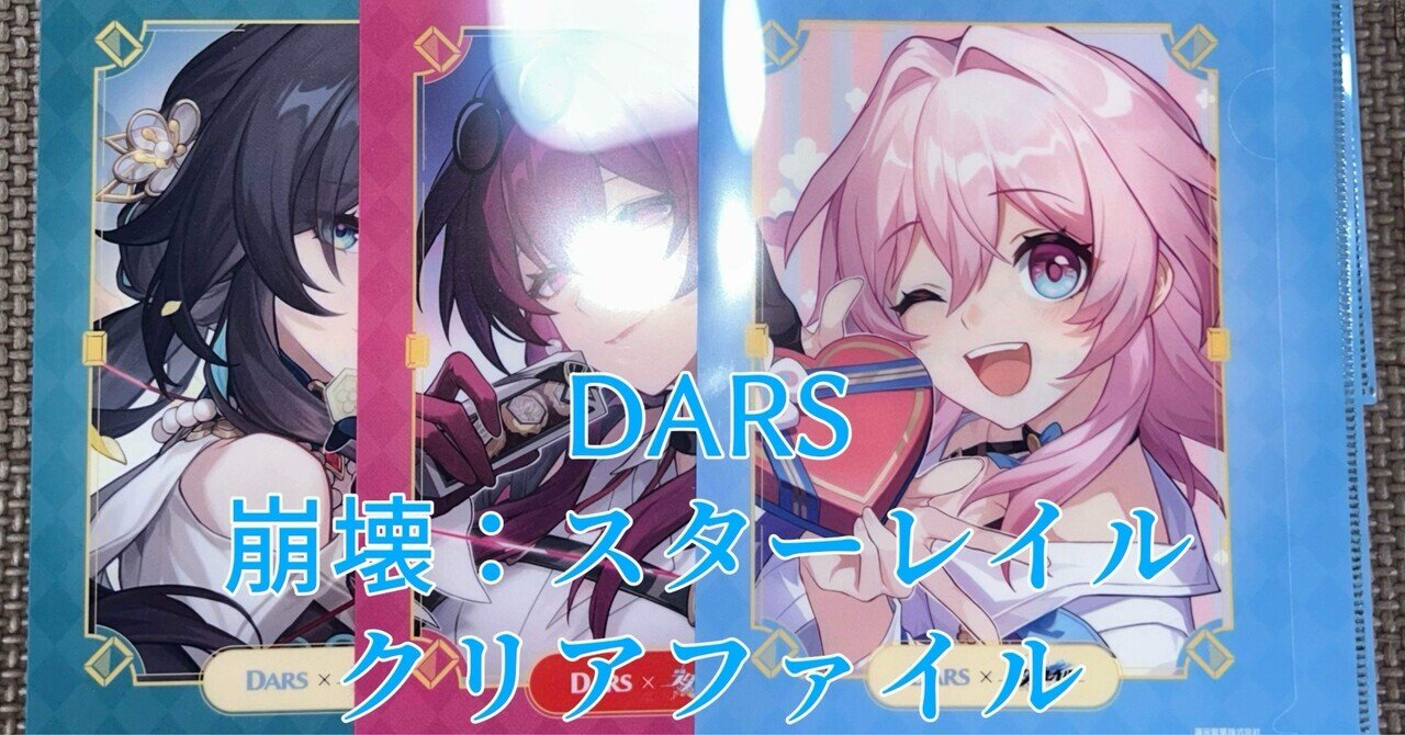 BLOG：DARS×崩壊：スターレイル クリアファイルを、貰って来ました