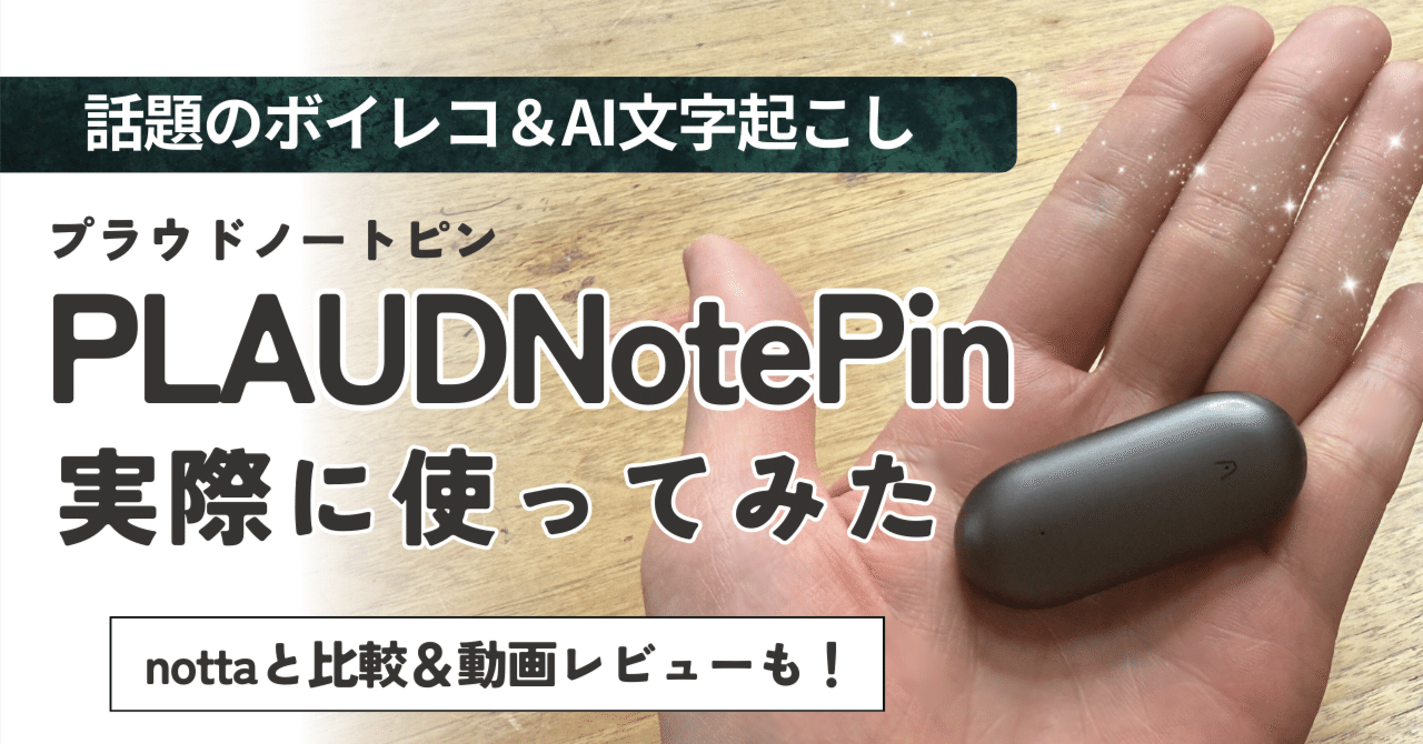 レビュー】PLAUD NotePinの文字起こし精度はどう？nottaと比較してみた