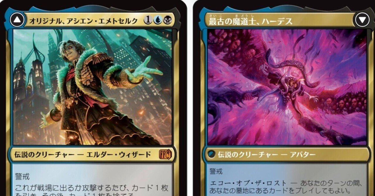 MTG FF アシエン・エメトセルク／最古の魔道士、ハーデス 両面プレイ