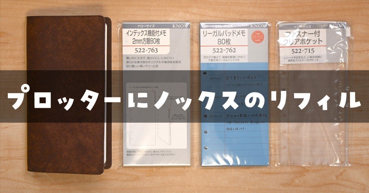 PLOTTER】ノックスのリフィルを買ってきた【ナローサイズ】｜ロンさん
