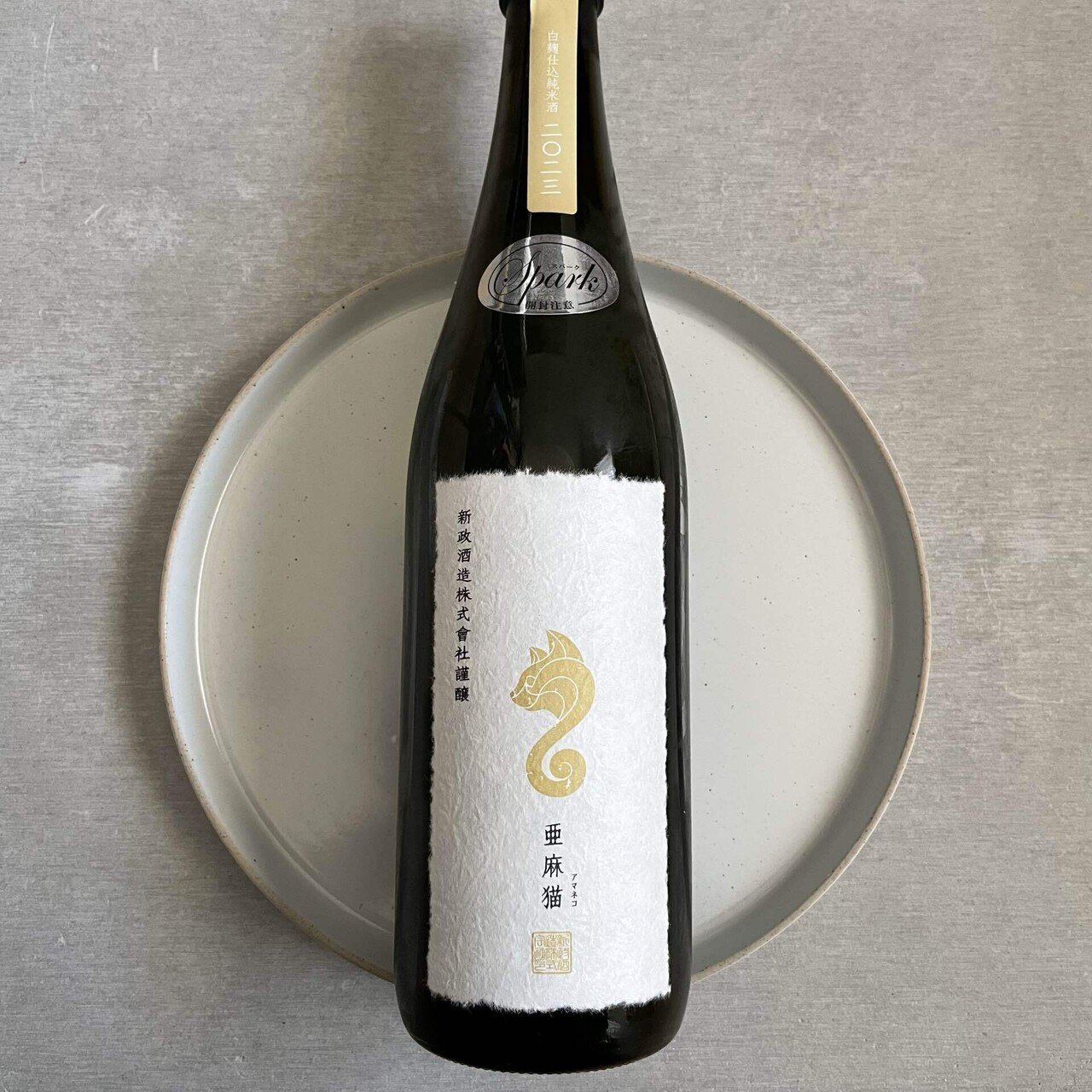 新政 亜麻猫 スパーク 2本 新政 2本セット 亜麻猫 陽乃鳥 佐藤卯兵衛