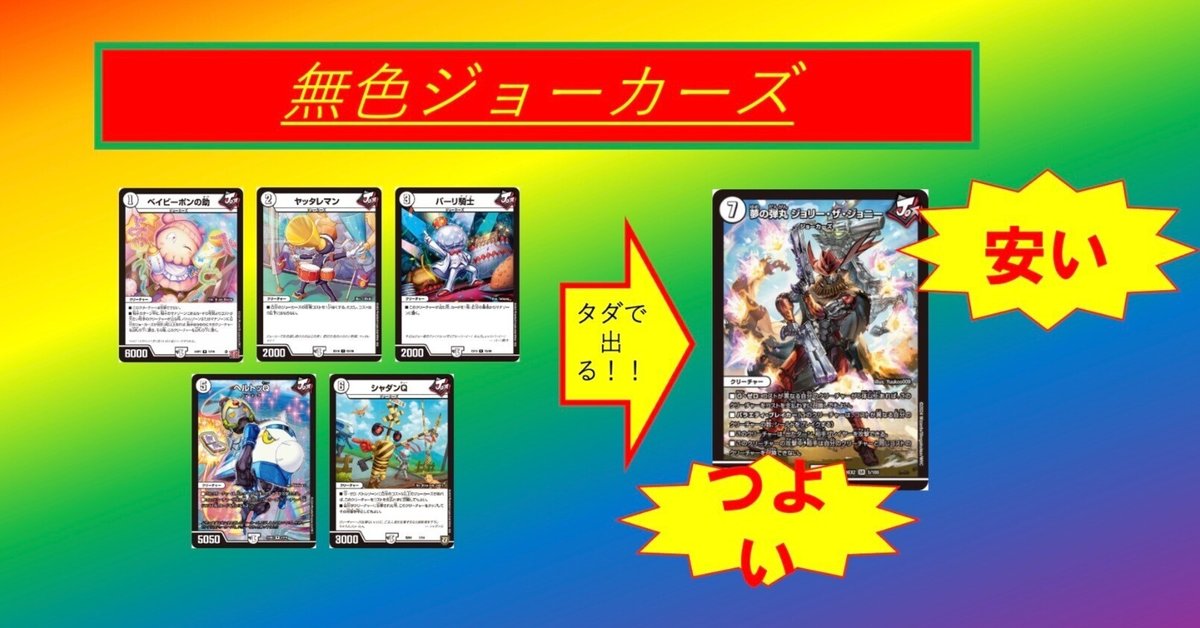 無色ジョーカーズ デッキ デュエマ】庶民の味方？夢と王道のジョーカー
