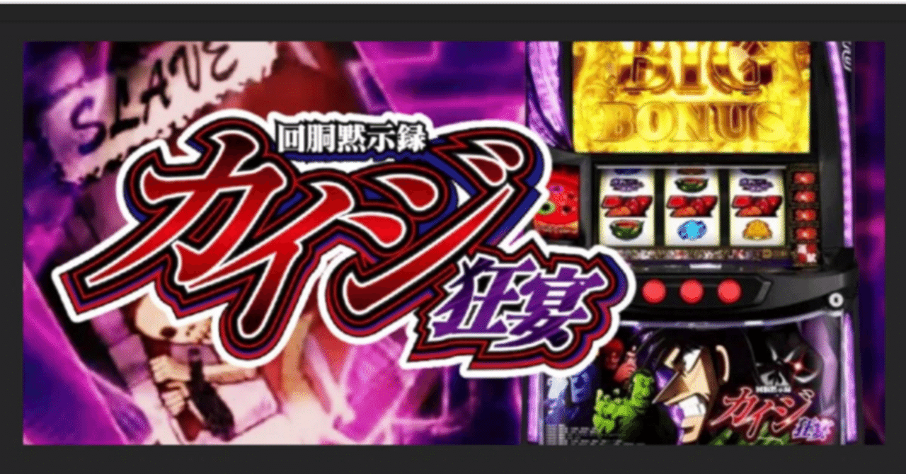 スマスロ実機 カイジ狂宴