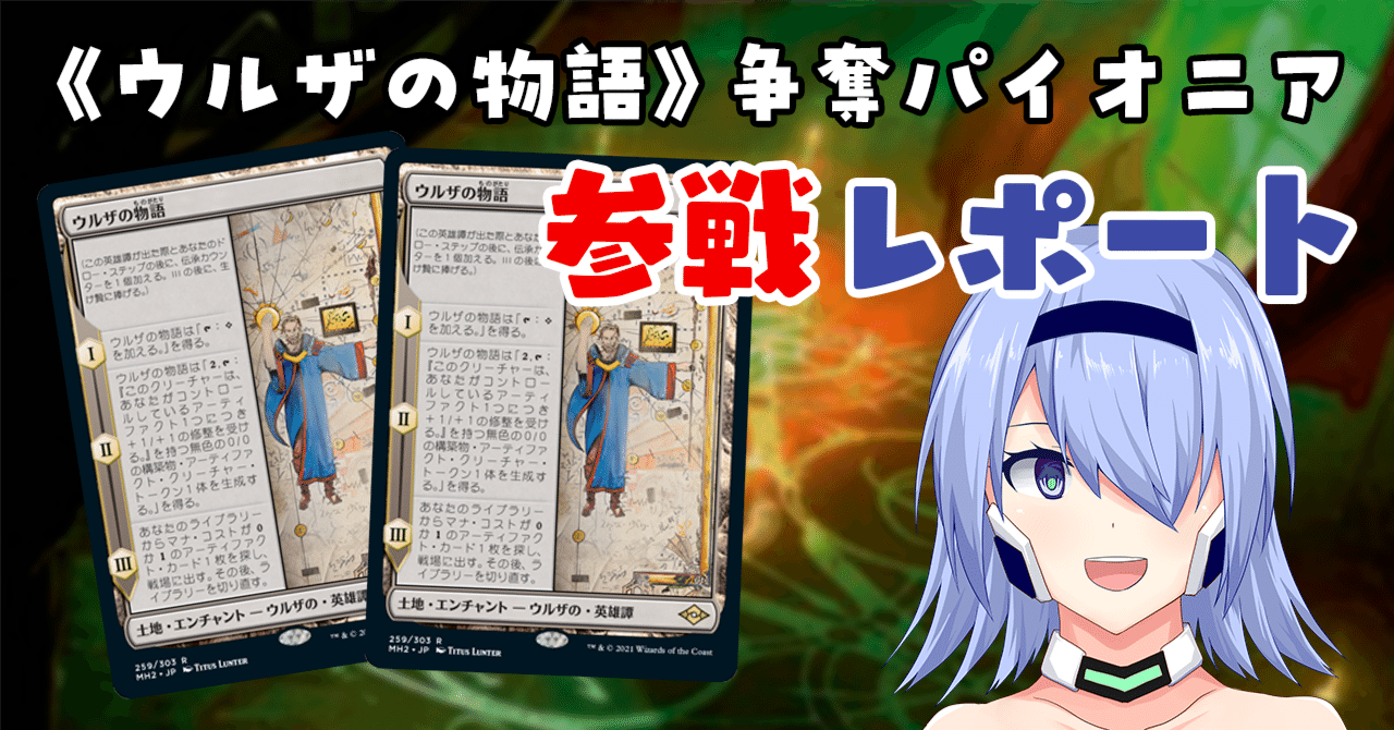 MtG】《ウルザの物語》争奪パイオニア参戦レポート｜白鳳