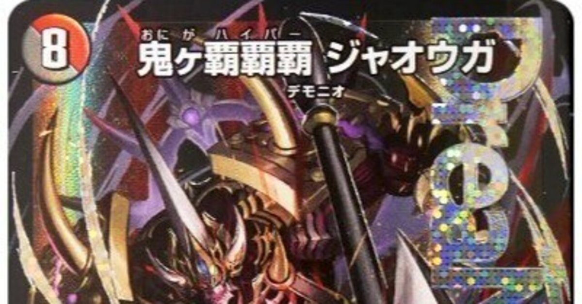 デュエマ引退品 クローシスジャオウガ その他デッキ サプライなどなど