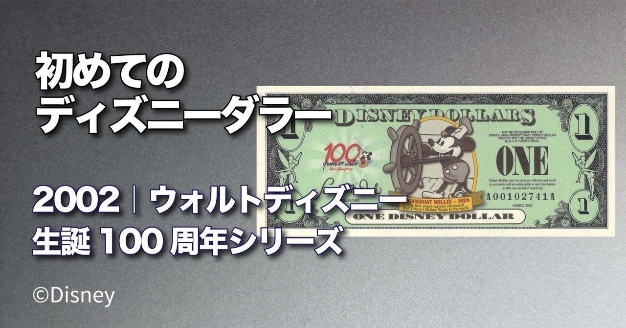初めてのDダラー】ウォルト・ディズニー生誕100周年🎉2002年版$1
