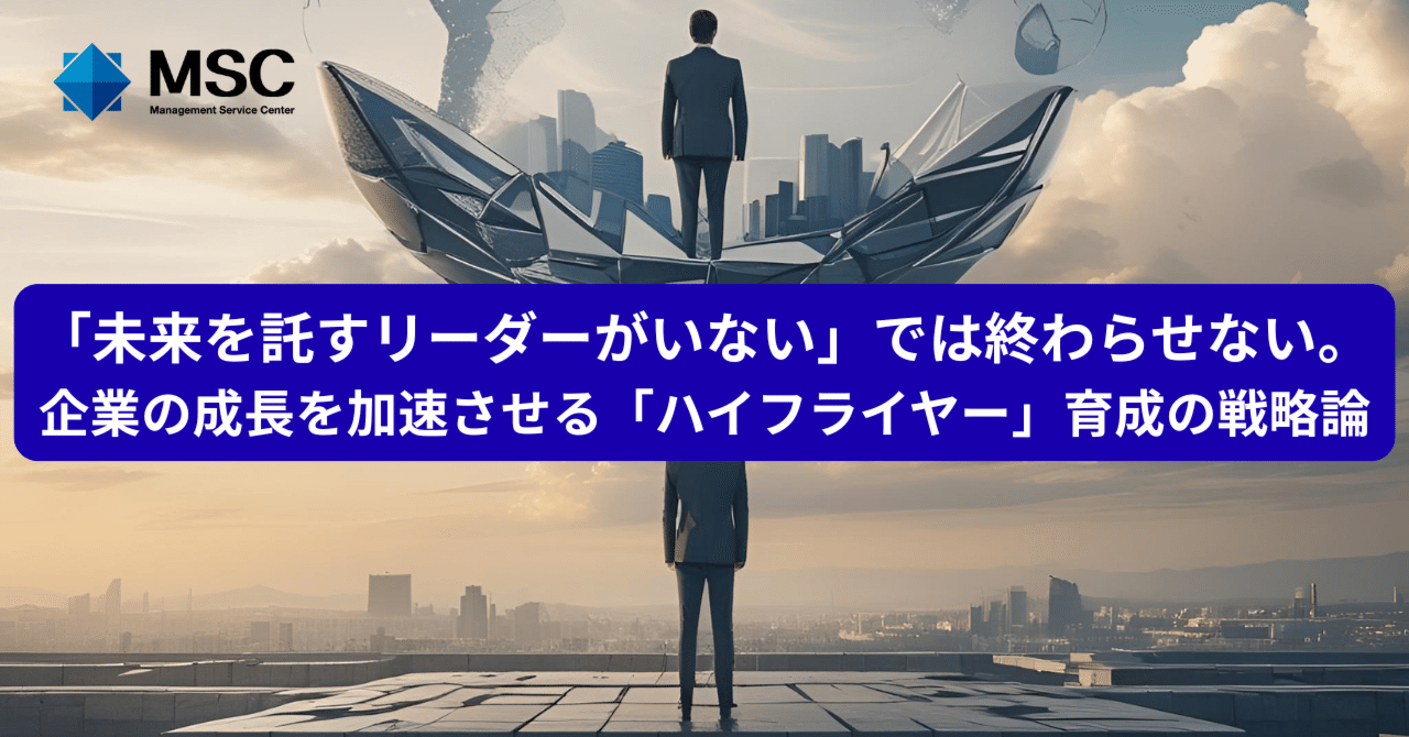 企業の成長を加速させる「ハイ・フライヤー」リーダー育成の戦略論