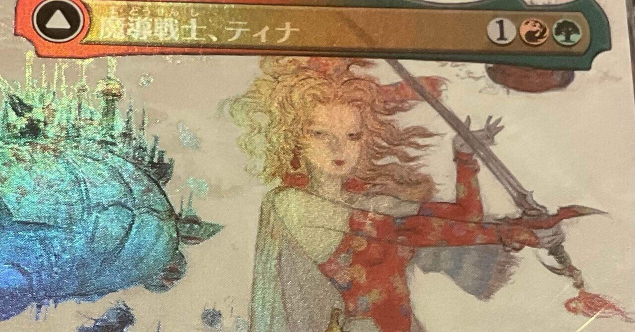 魔導戦士、ティナ 全面アート foil 天野喜孝先生