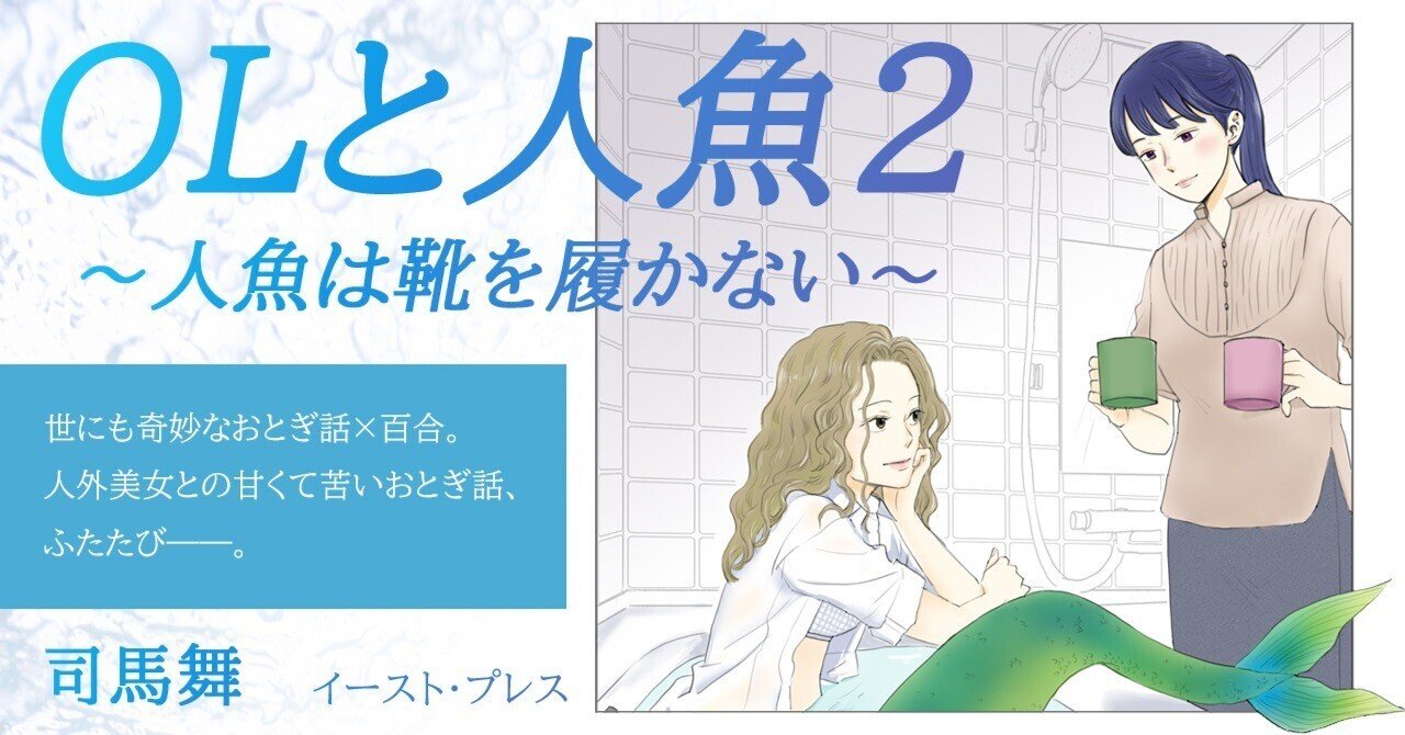 7月28日（月）より『OLと人魚 2 ～人魚は靴を履かない～』配信開始