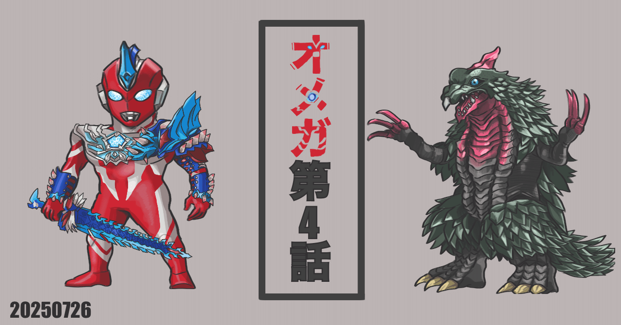 ウルトラマンオメガ台本（準備稿）#7#8 台本 ウルトラマンオメガ 第4話