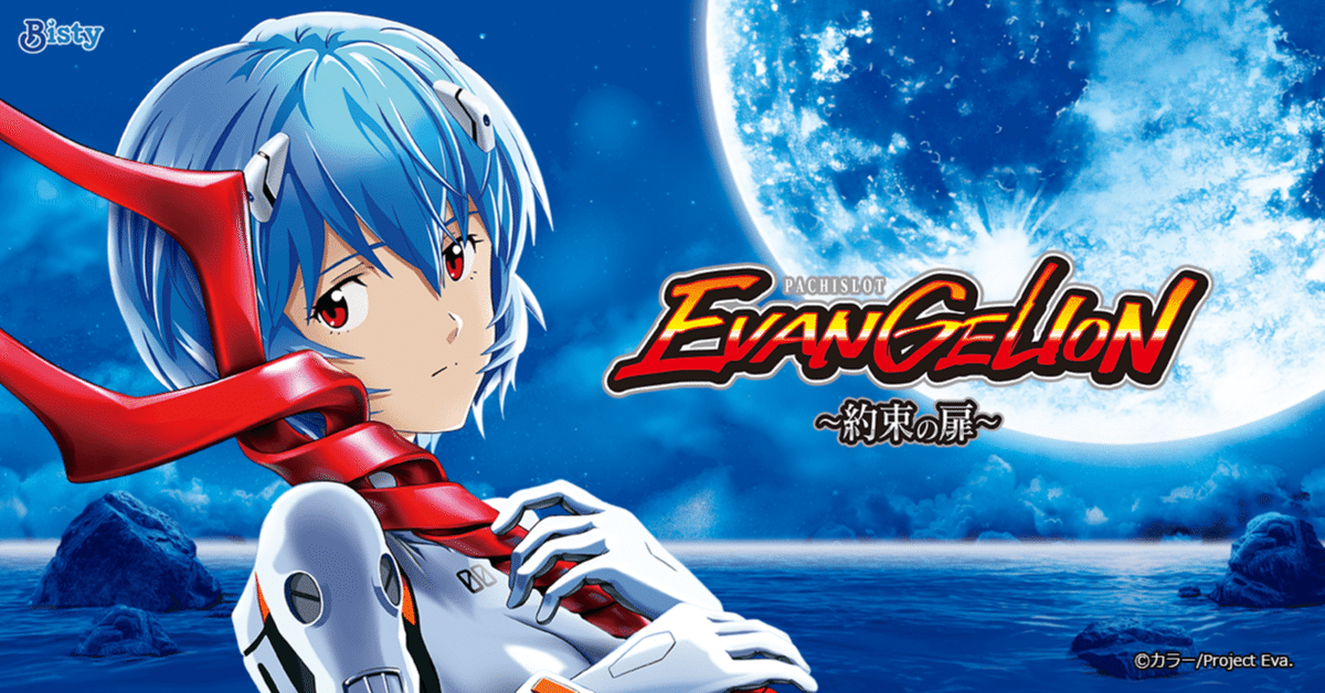 道産子シーサーデータ対応スマスロ実機 エヴァンゲリオン約束の扉