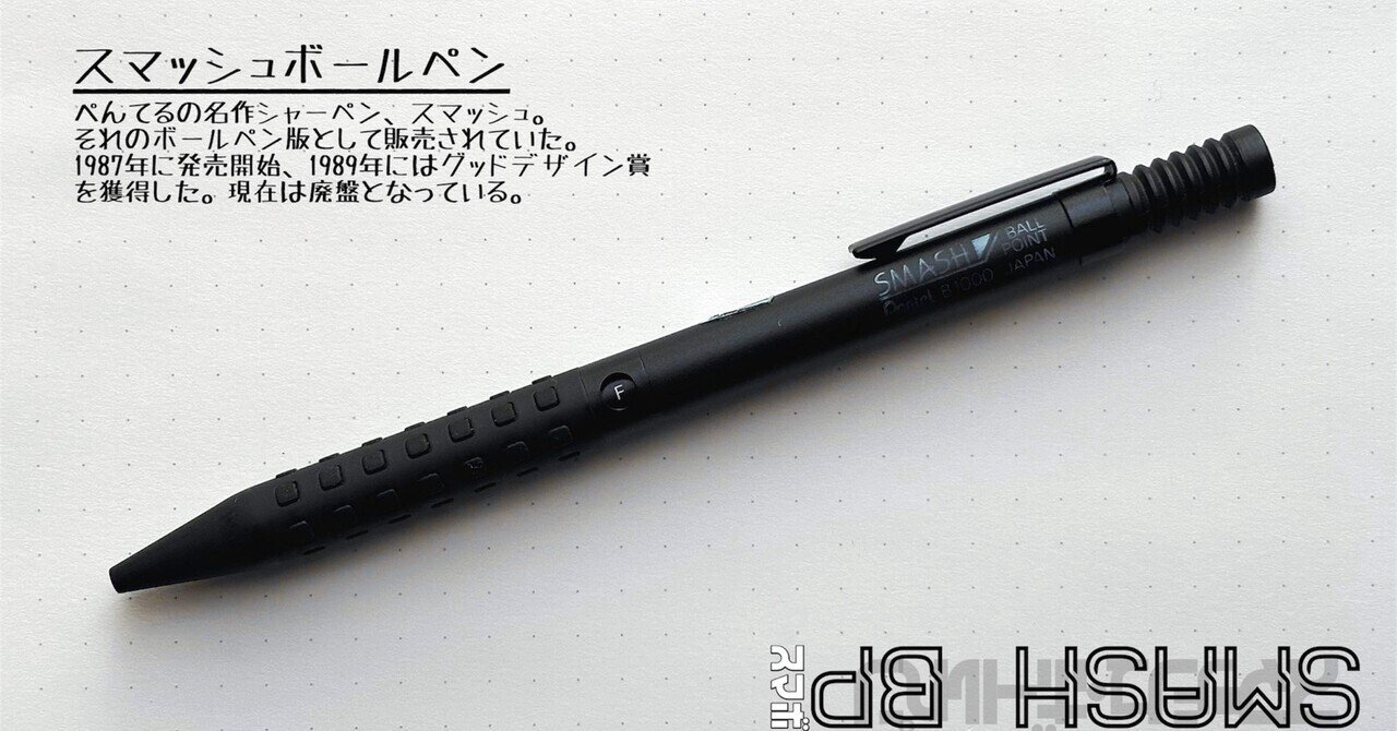 ケイ スマッシュ SMASH ぺんてる ボールペン 筆記具 廃番 希少 ▷SMASH